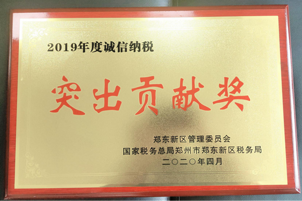 乐鱼官方端网站登录入口-乐鱼(中国)
荣获郑东新区2019年度诚信纳税“突出贡献奖”